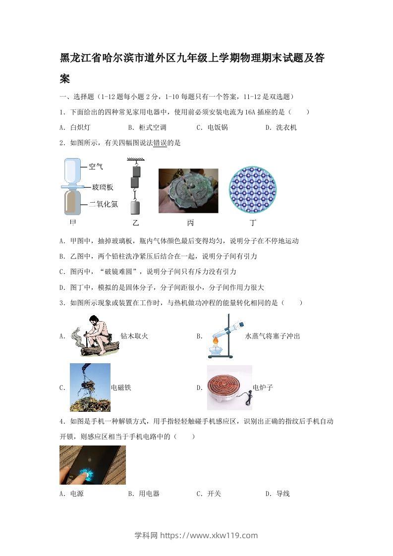 黑龙江省哈尔滨市道外区九年级上学期物理期末试题及答案(Word版)-知途学科网