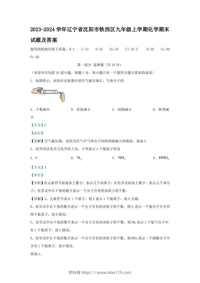 2023-2024学年辽宁省沈阳市铁西区九年级上学期化学期末试题及答案(Word版)-知途学科网