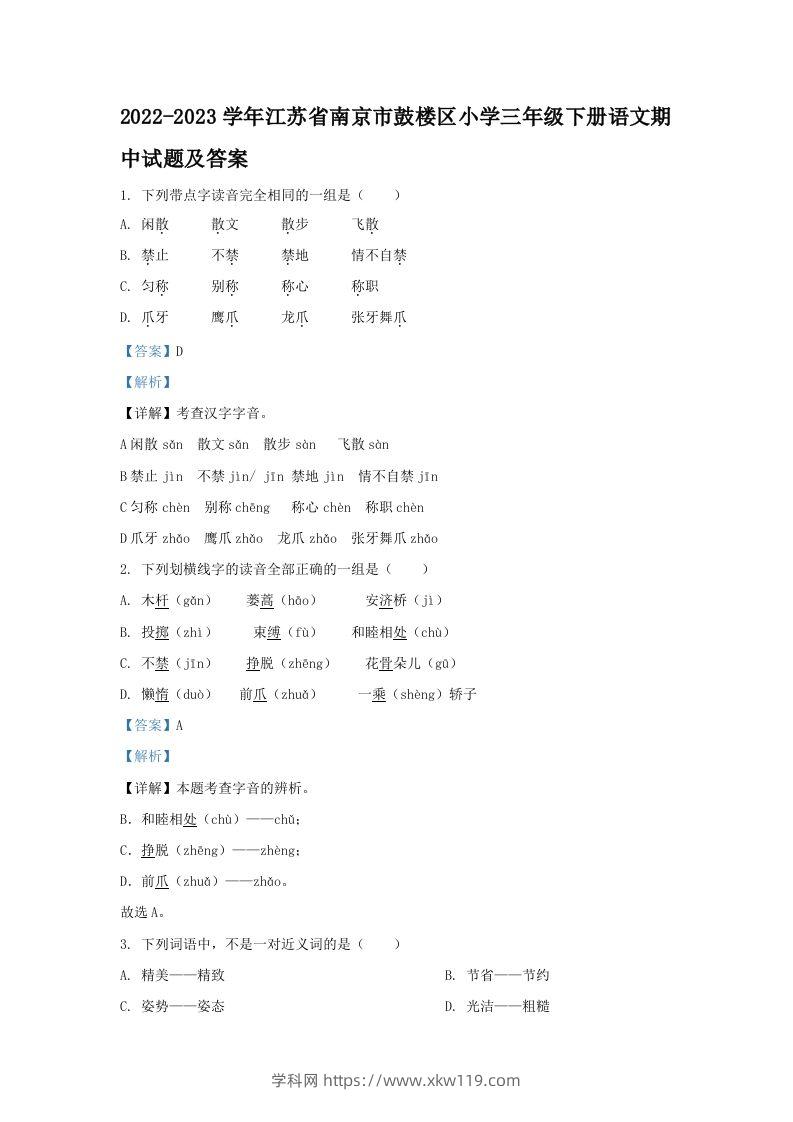 2022-2023学年江苏省南京市鼓楼区小学三年级下册语文期中试题及答案(Word版)-知途学科网