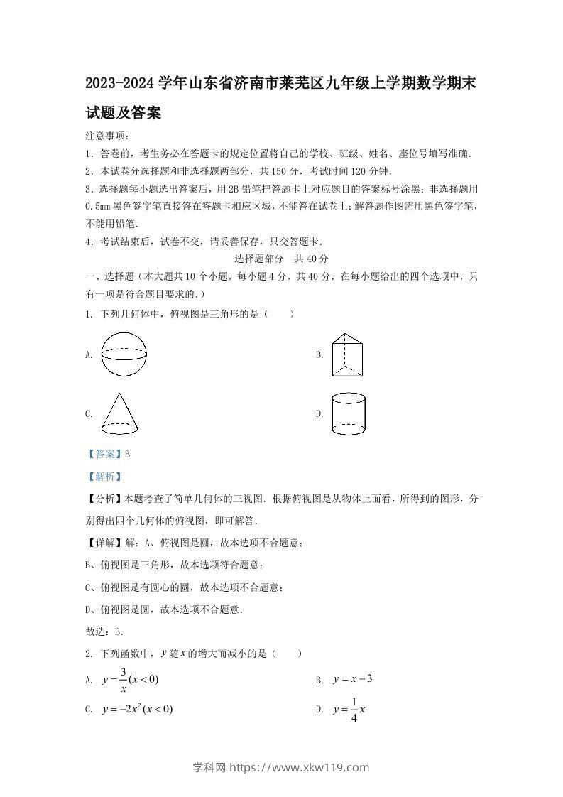 2023-2024学年山东省济南市莱芜区九年级上学期数学期末试题及答案(Word版)-知途学科网