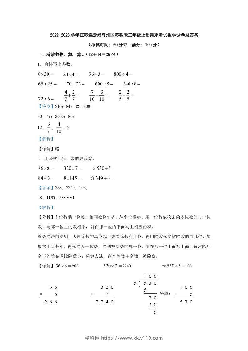 2022-2023学年江苏连云港海州区苏教版三年级上册期末考试数学试卷及答案(Word版)-知途学科网