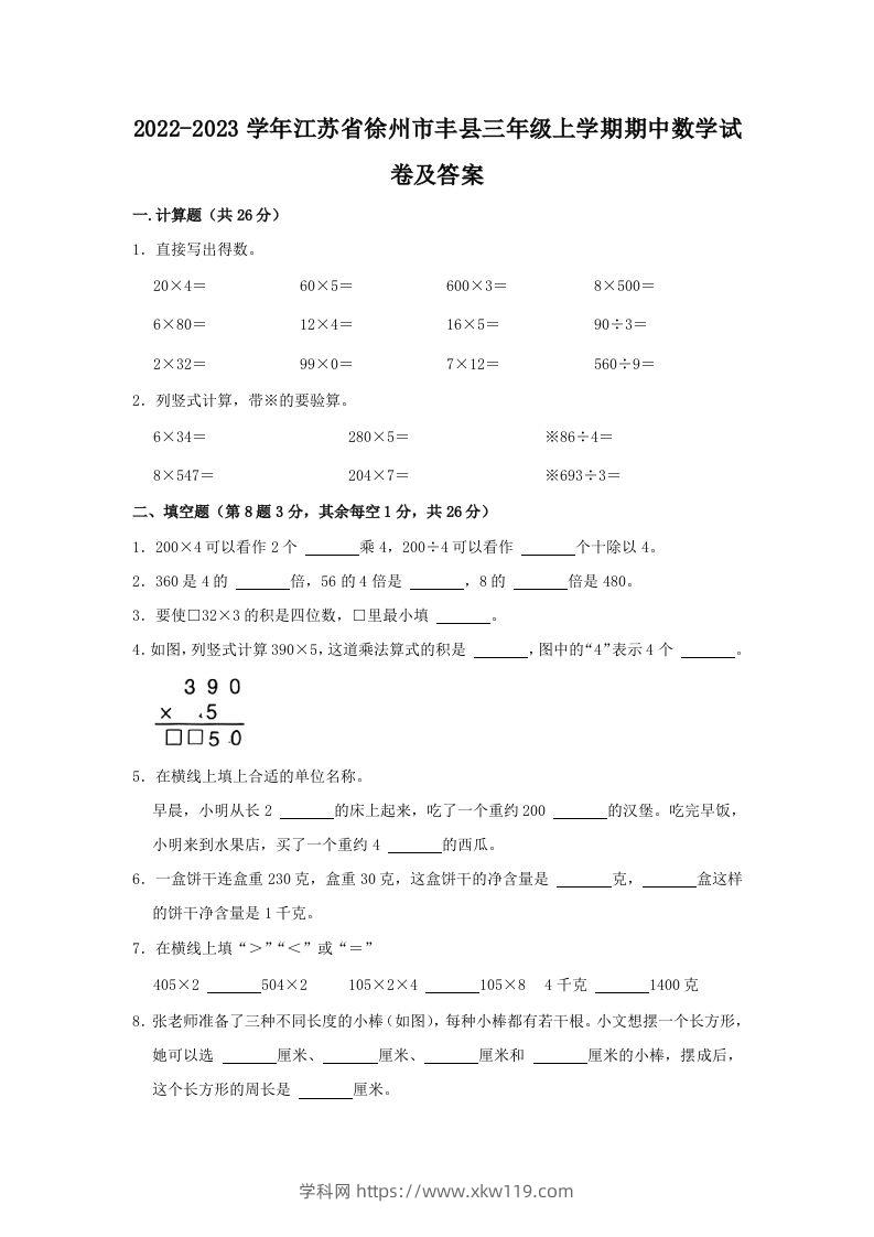 2022-2023学年江苏省徐州市丰县三年级上学期期中数学试卷及答案(Word版)-知途学科网