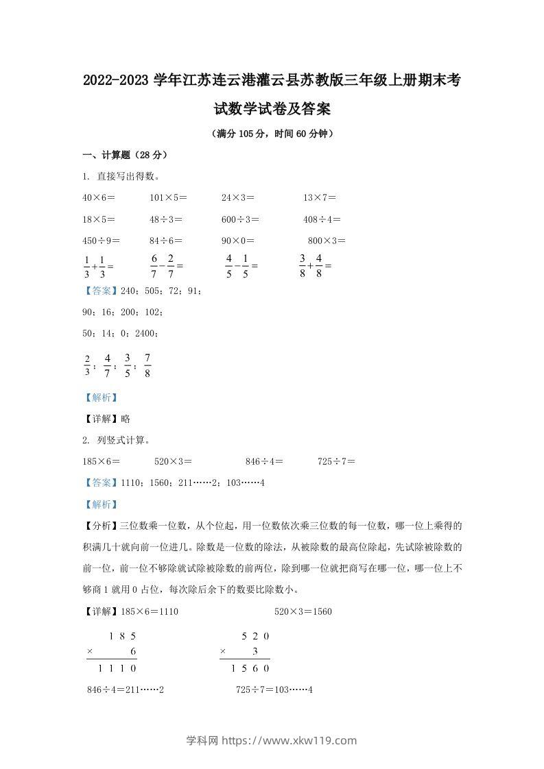 2022-2023学年江苏连云港灌云县苏教版三年级上册期末考试数学试卷及答案(Word版)-知途学科网