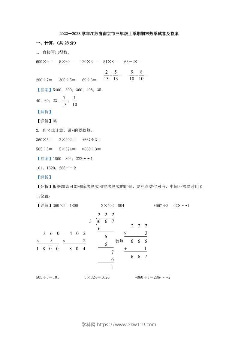 2022－2023学年江苏省南京市三年级上学期期末数学试卷及答案(Word版)-知途学科网