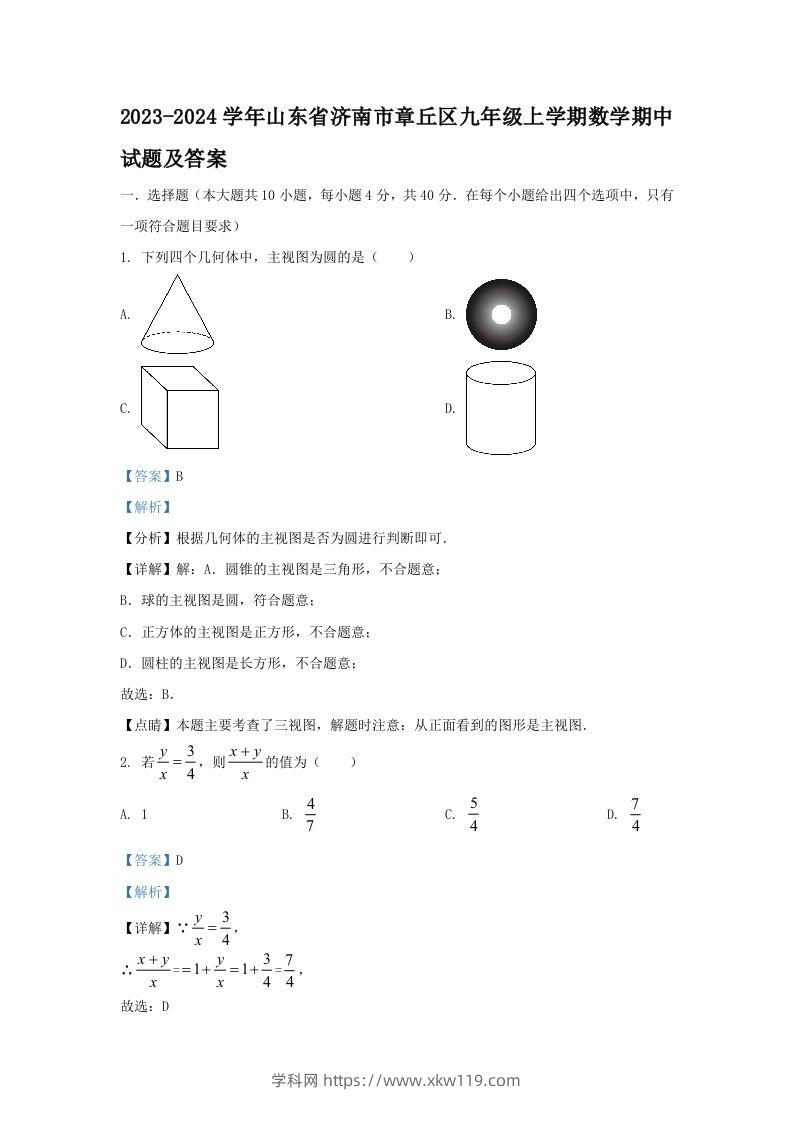 2023-2024学年山东省济南市章丘区九年级上学期数学期中试题及答案(Word版)-知途学科网