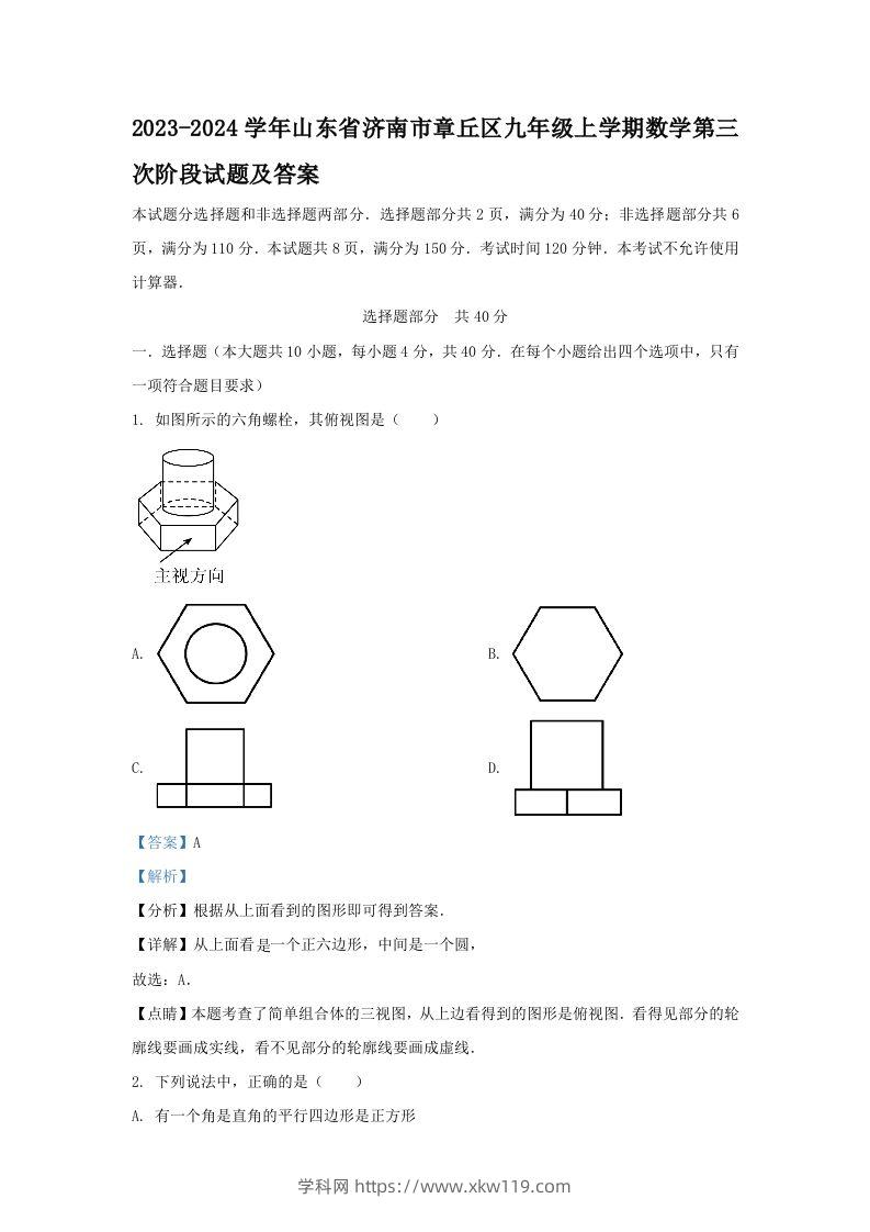 2023-2024学年山东省济南市章丘区九年级上学期数学第三次阶段试题及答案(Word版)-知途学科网