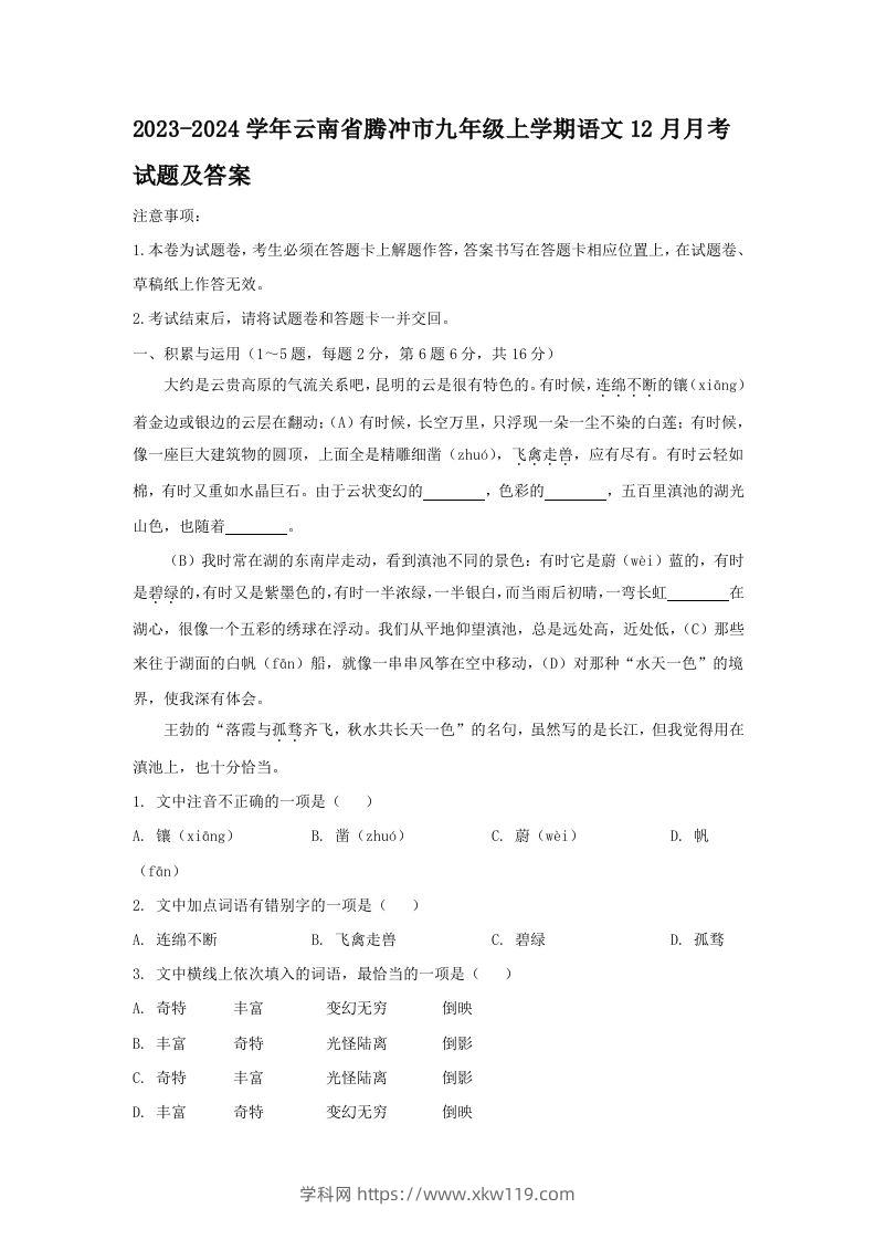 2023-2024学年云南省腾冲市九年级上学期语文12月月考试题及答案(Word版)-知途学科网