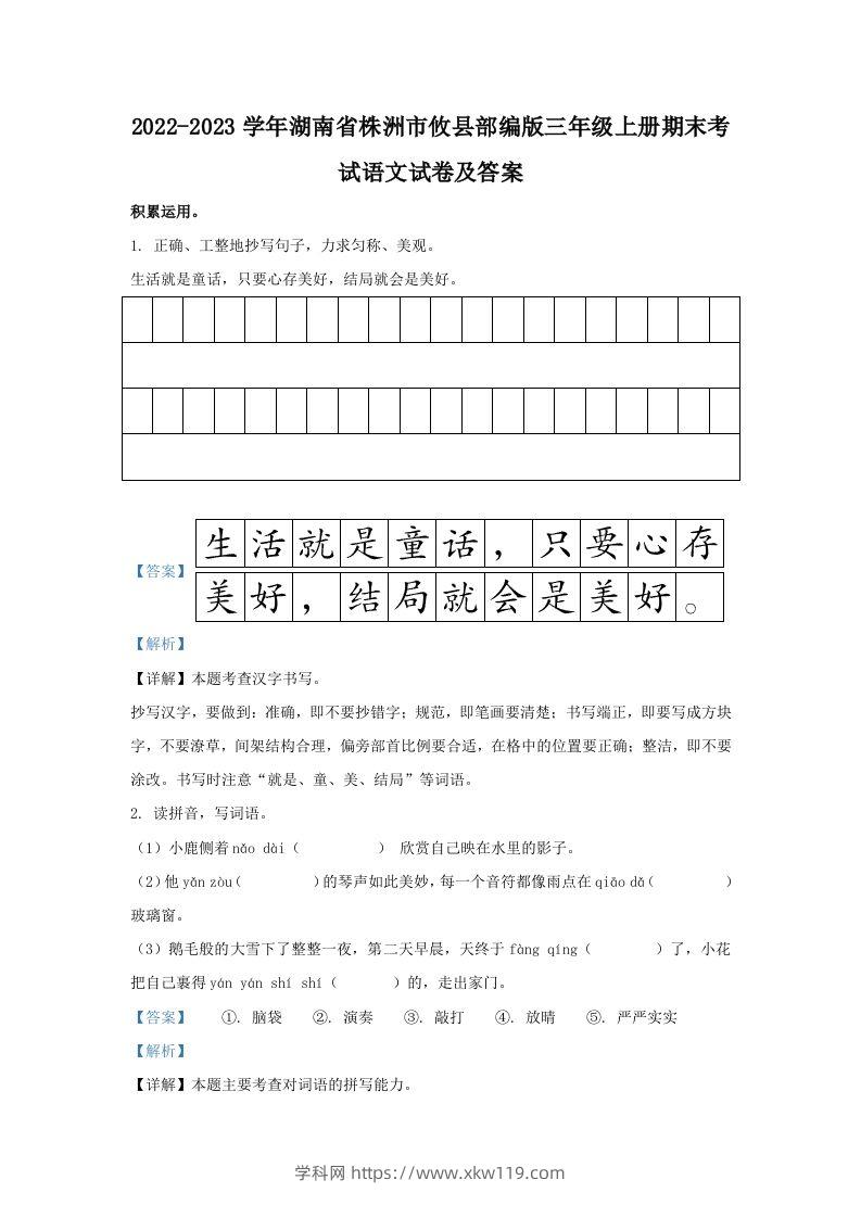 2022-2023学年湖南省株洲市攸县部编版三年级上册期末考试语文试卷及答案(Word版)-知途学科网