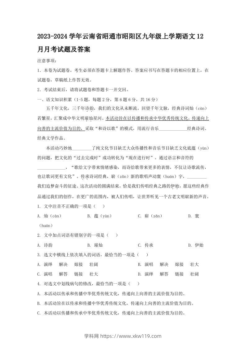 2023-2024学年云南省昭通市昭阳区九年级上学期语文12月月考试题及答案(Word版)-知途学科网