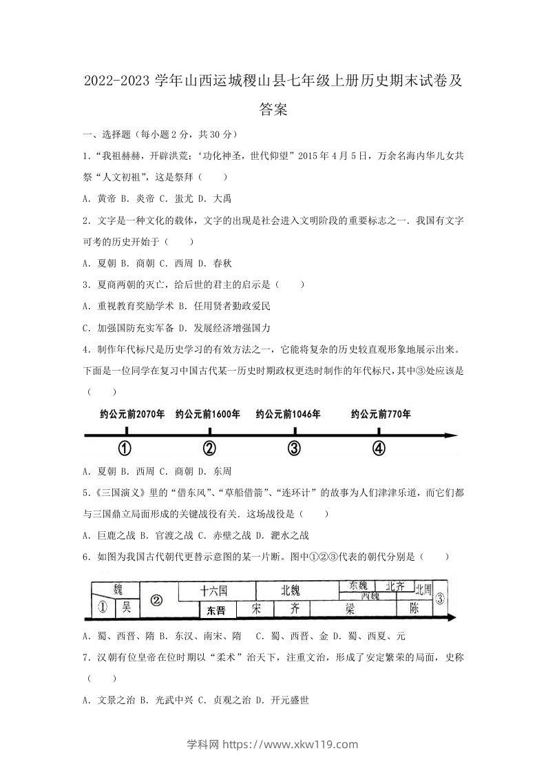 2022-2023学年山西运城稷山县七年级上册历史期末试卷及答案(Word版)-知途学科网