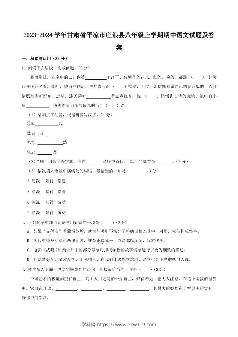 2023-2024学年甘肃省平凉市庄浪县八年级上学期期中语文试题及答案(Word版)-知途学科网