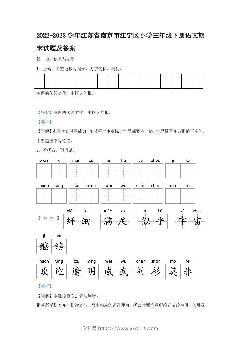 2022-2023学年江苏省南京市江宁区小学三年级下册语文期末试题及答案(Word版)-知途学科网