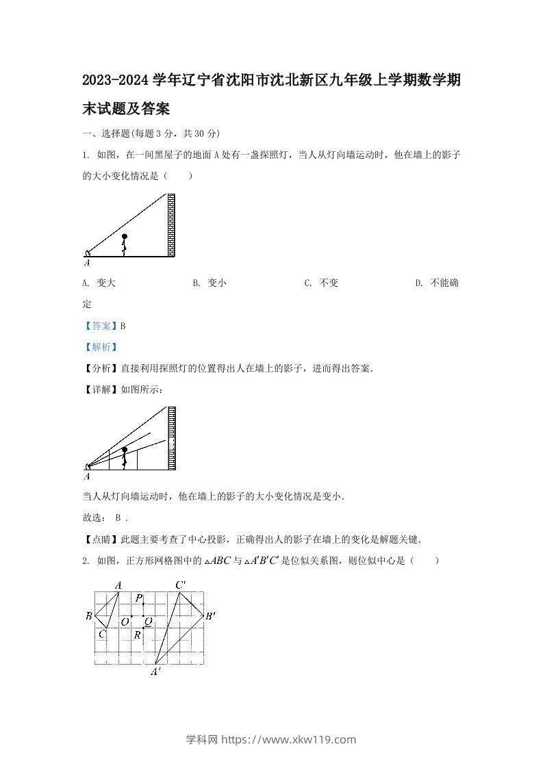 2023-2024学年辽宁省沈阳市沈北新区九年级上学期数学期末试题及答案(Word版)-知途学科网