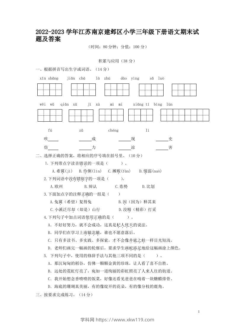 2022-2023学年江苏南京建邺区小学三年级下册语文期末试题及答案(Word版)-知途学科网