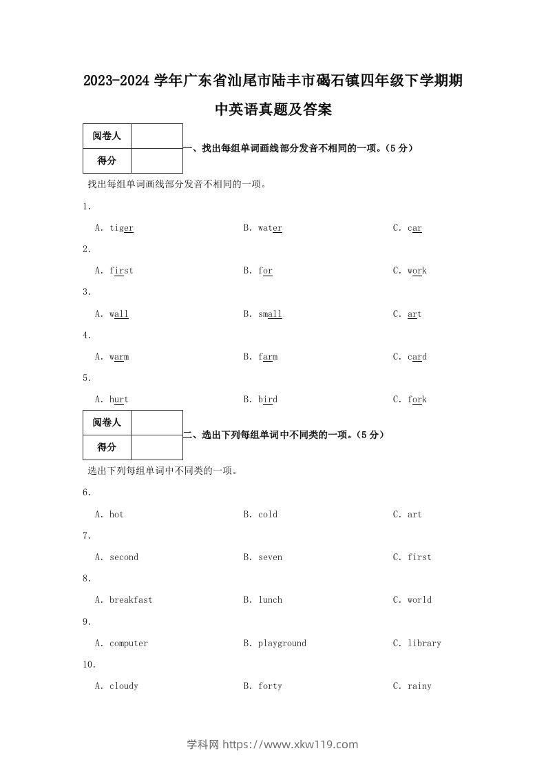 2023-2024学年广东省汕尾市陆丰市碣石镇四年级下学期期中英语真题及答案(Word版)-知途学科网