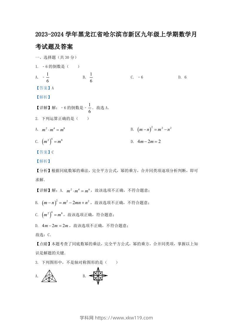 2023-2024学年黑龙江省哈尔滨市新区九年级上学期数学月考试题及答案(Word版)-知途学科网