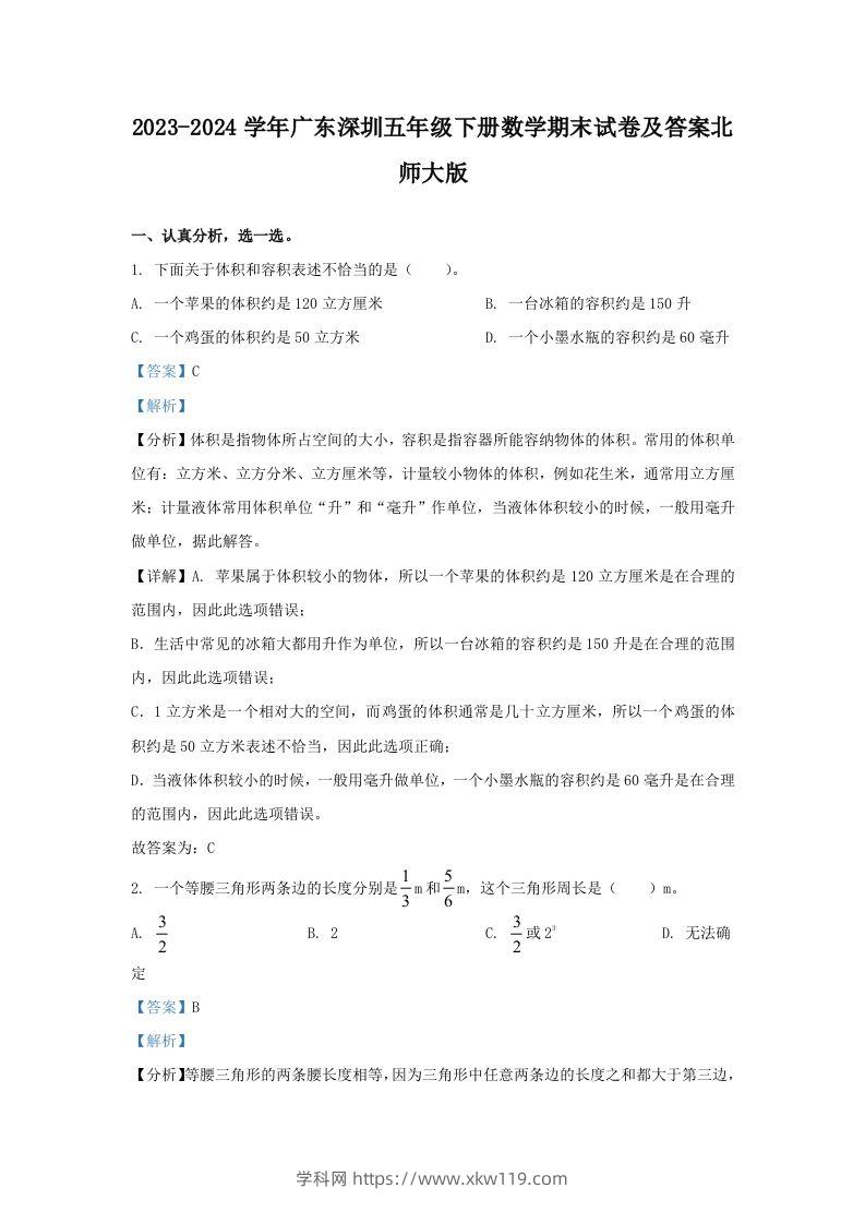 2023-2024学年广东深圳五年级下册数学期末试卷及答案北师大版(Word版)-知途学科网