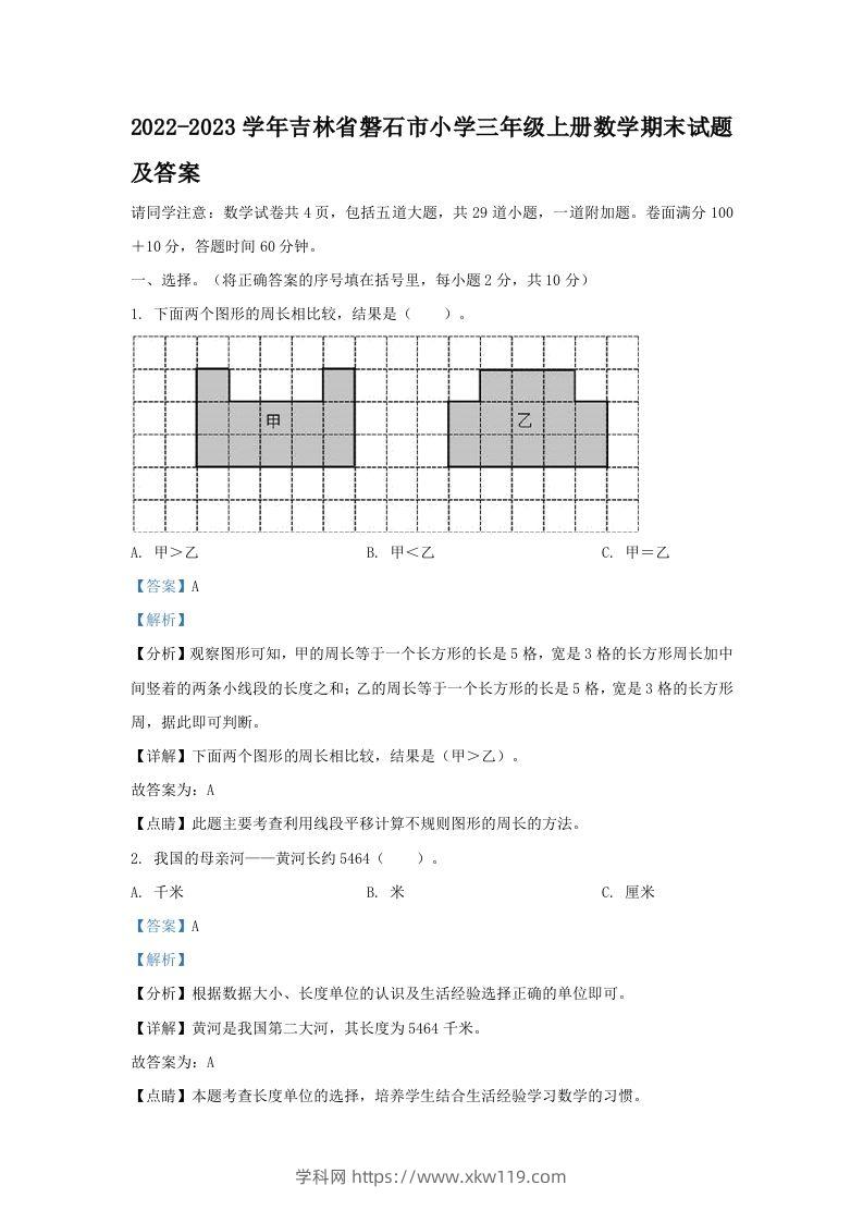 2022-2023学年吉林省磐石市小学三年级上册数学期末试题及答案(Word版)-知途学科网