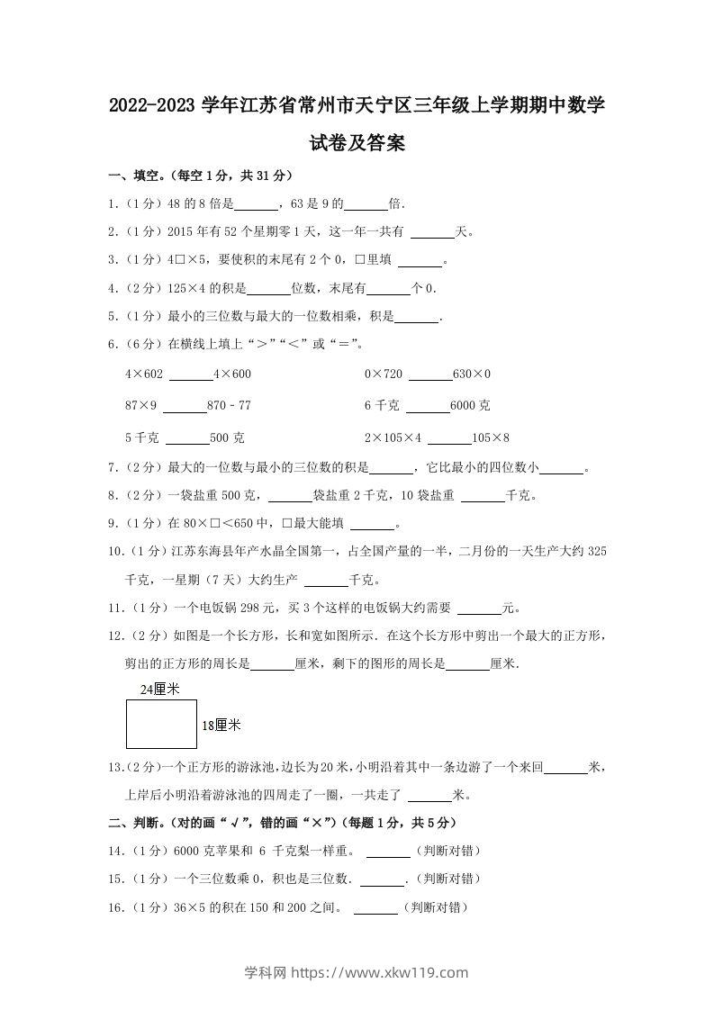 2022-2023学年江苏省常州市天宁区三年级上学期期中数学试卷及答案(Word版)-知途学科网