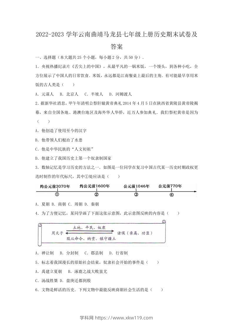 2022-2023学年云南曲靖马龙县七年级上册历史期末试卷及答案(Word版)-知途学科网