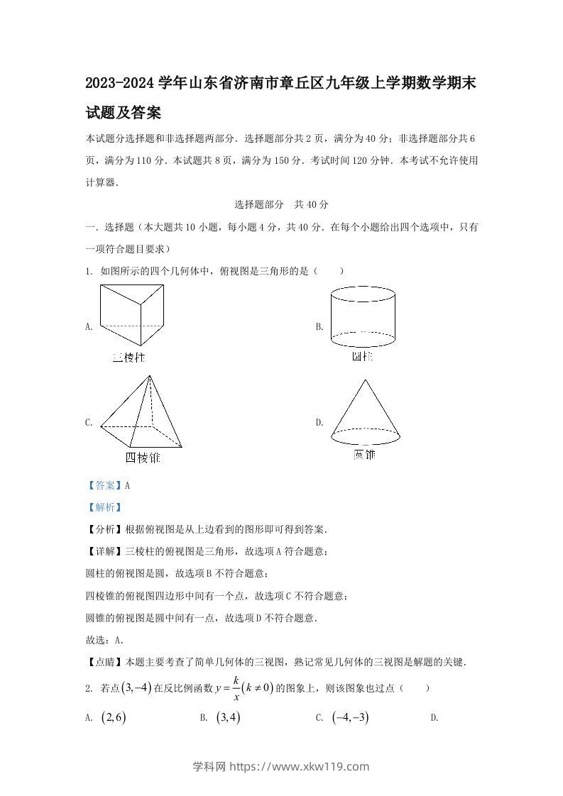 2023-2024学年山东省济南市章丘区九年级上学期数学期末试题及答案(Word版)-知途学科网