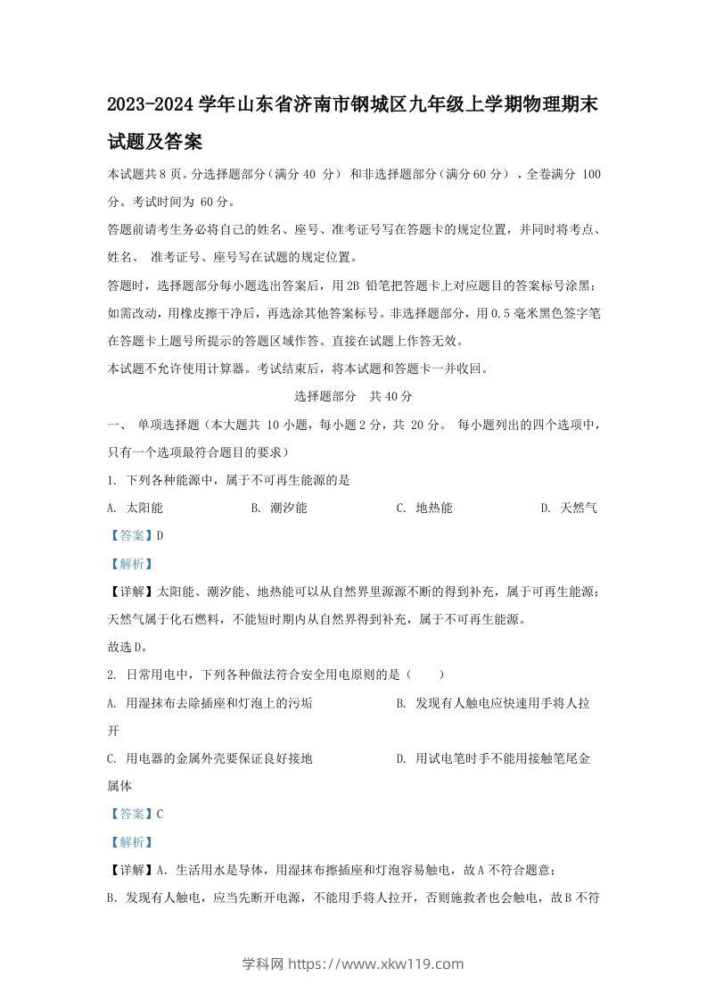 2023-2024学年山东省济南市钢城区九年级上学期物理期末试题及答案(Word版)-知途学科网