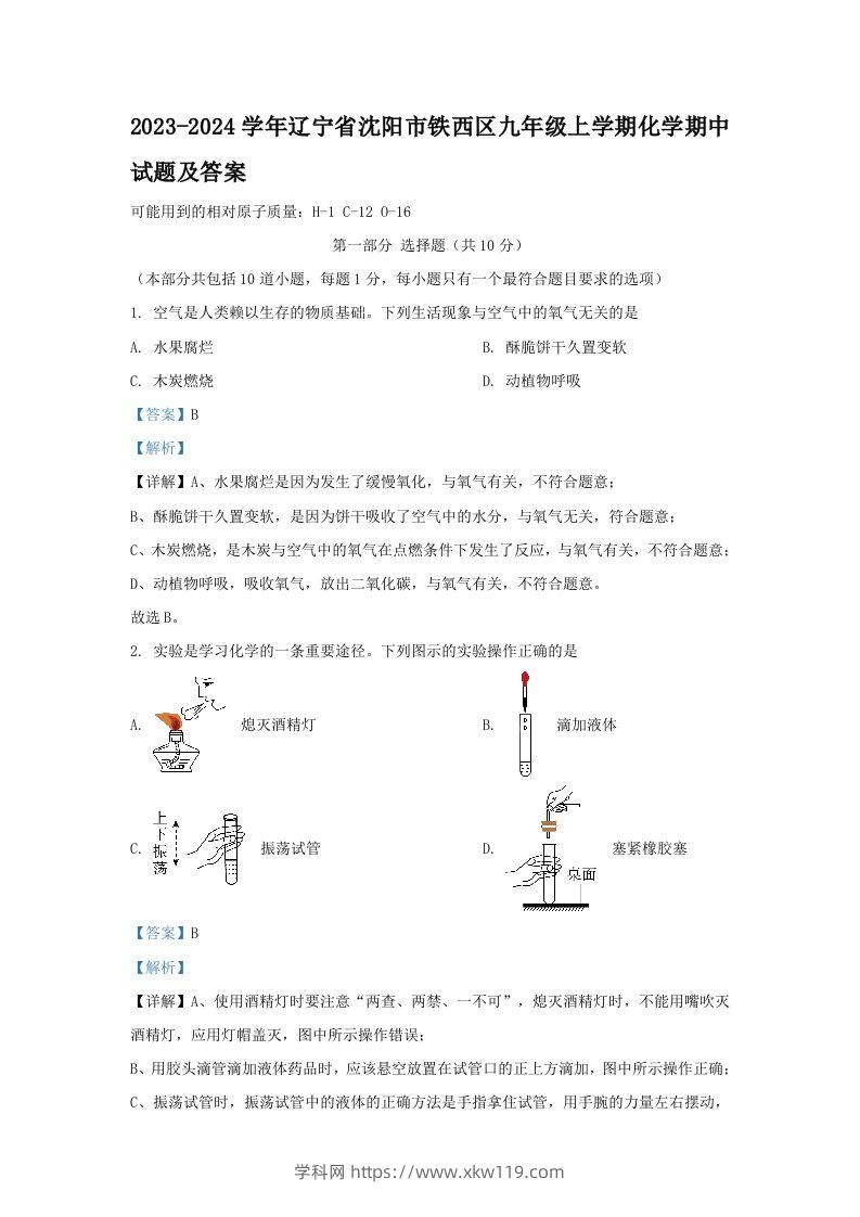 2023-2024学年辽宁省沈阳市铁西区九年级上学期化学期中试题及答案(Word版)-知途学科网