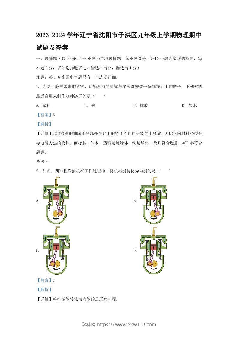 2023-2024学年辽宁省沈阳市于洪区九年级上学期物理期中试题及答案(Word版)-知途学科网