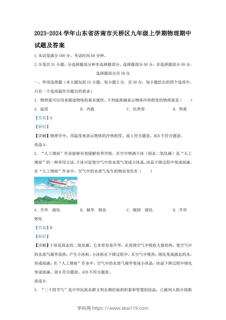 2023-2024学年山东省济南市天桥区九年级上学期物理期中试题及答案(Word版)-知途学科网