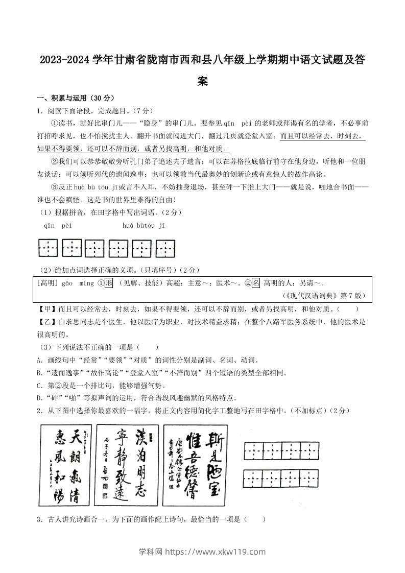 2023-2024学年甘肃省陇南市西和县八年级上学期期中语文试题及答案(Word版)-知途学科网