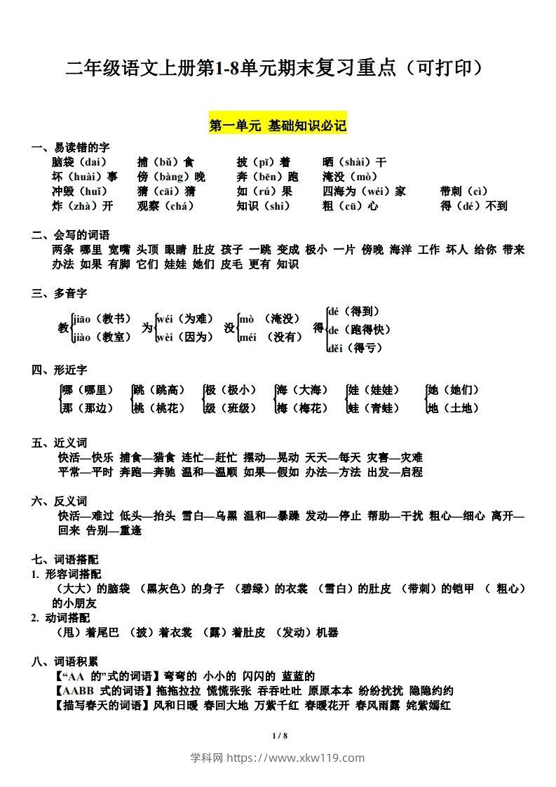 二（上）语文1-8单元期末复习重点-知途学科网