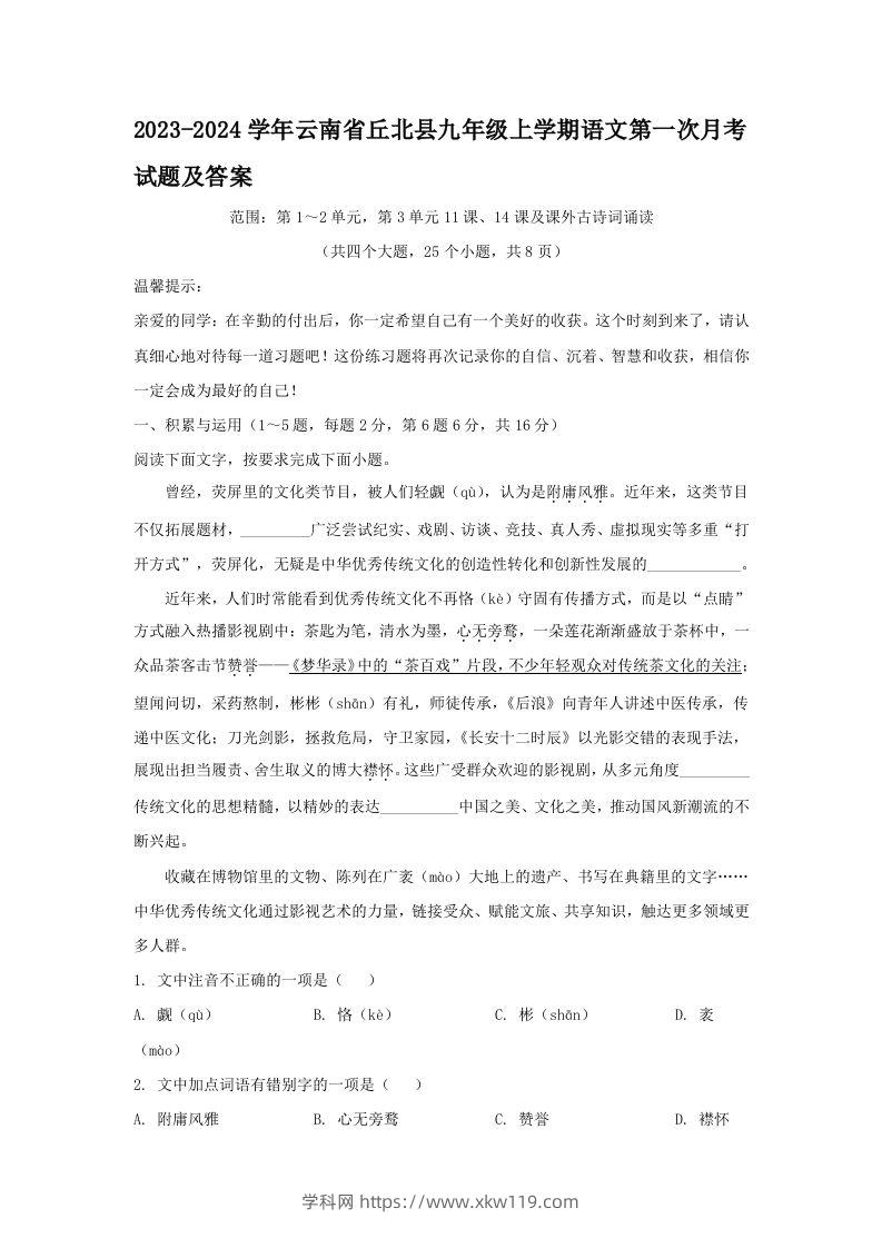 2023-2024学年云南省丘北县九年级上学期语文第一次月考试题及答案(Word版)-知途学科网