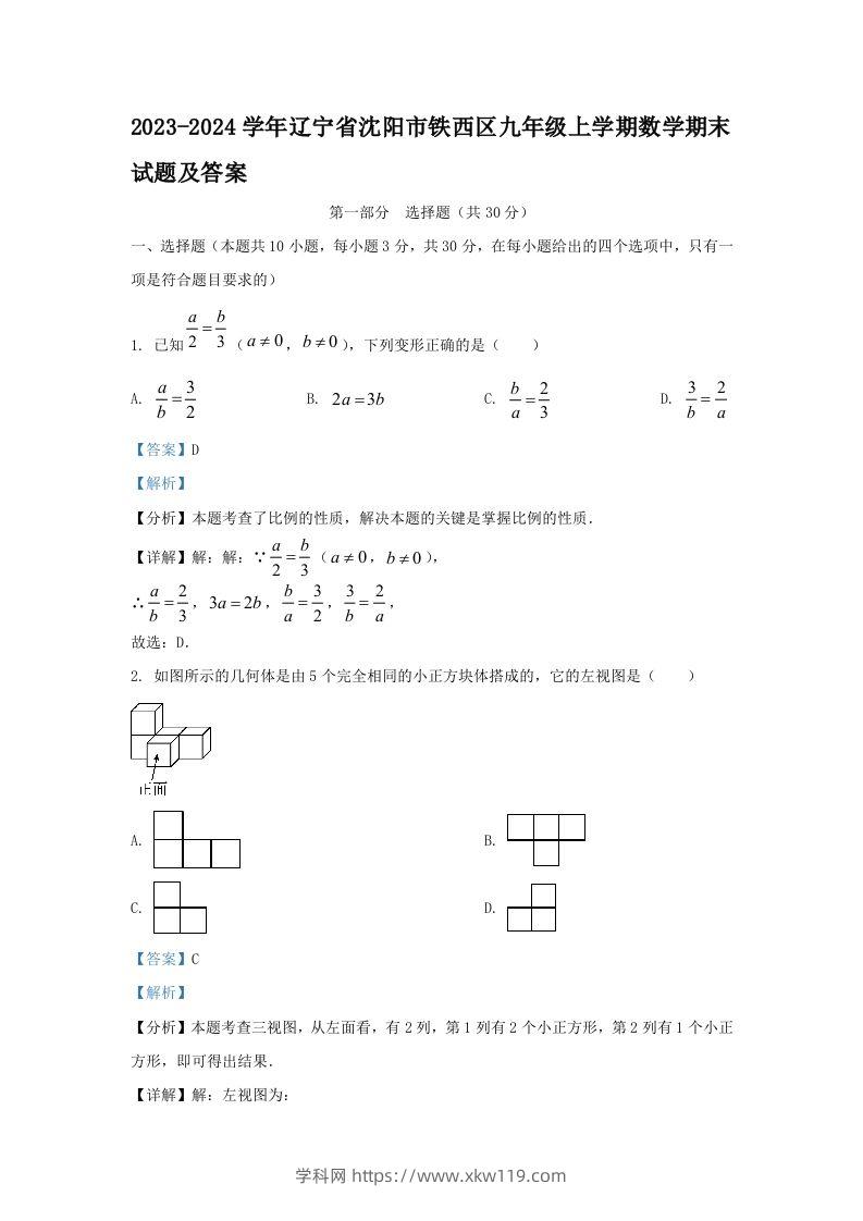 2023-2024学年辽宁省沈阳市铁西区九年级上学期数学期末试题及答案(Word版)-知途学科网